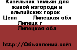 Кизильник тимьян для живой изгороди и альпийских горок › Цена ­ 50 - Липецкая обл., Липецк г.  »    . Липецкая обл.